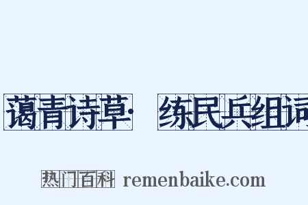 蔼青诗草·练民兵组词是什么意思的图片